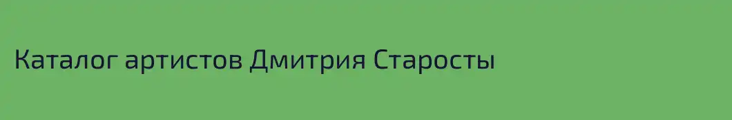 Каталог артистов Дмитрия Старосты